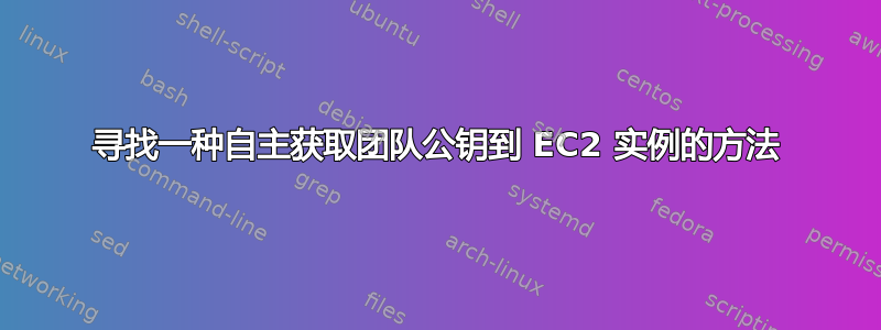 寻找一种自主获取团队公钥到 EC2 实例的方法