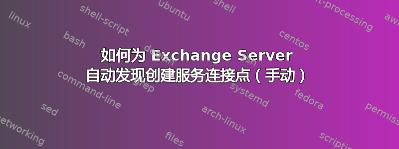 如何为 Exchange Server 自动发现创建服务连接点（手动）