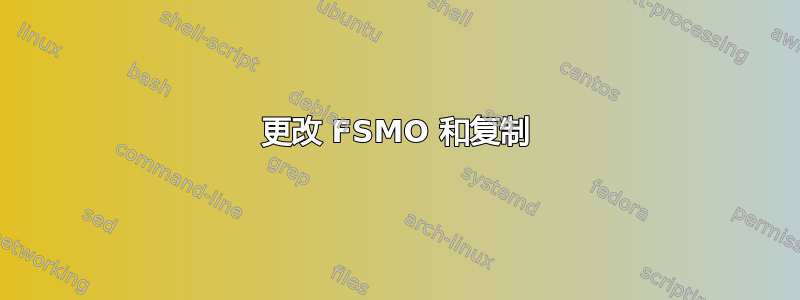 更改 FSMO 和复制