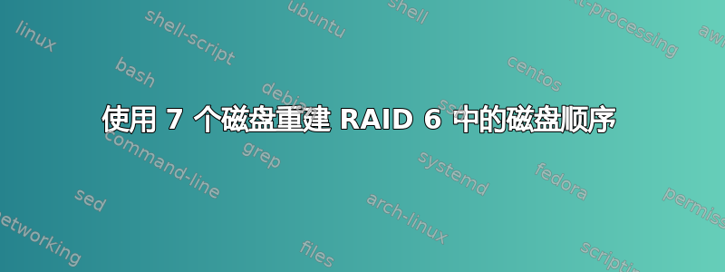 使用 7 个磁盘重建 RAID 6 中的磁盘顺序