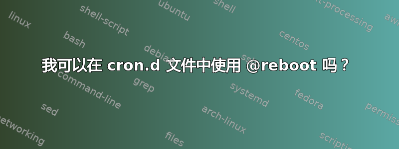 我可以在 cron.d 文件中使用 @reboot 吗？