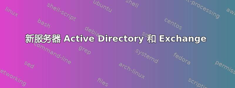 新服务器 Active Directory 和 Exchange