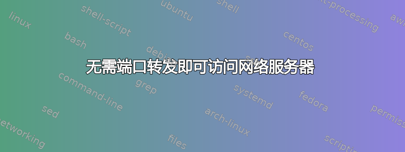 无需端口转发即可访问网络服务器