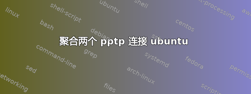 聚合两个 pptp 连接 ubuntu