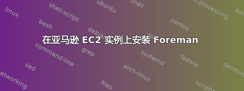 在亚马逊 EC2 实例上安装 Foreman