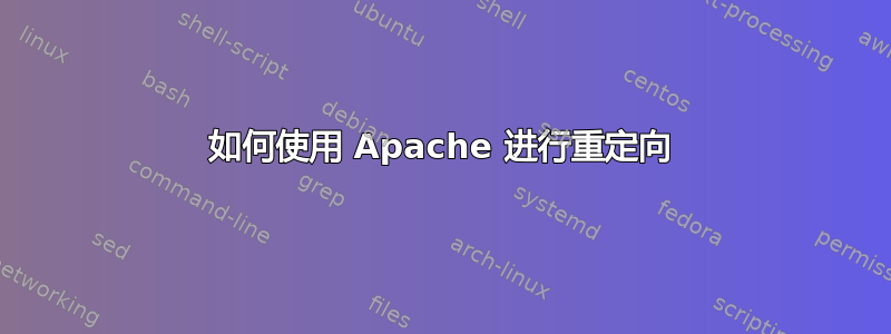 如何使用 Apache 进行重定向