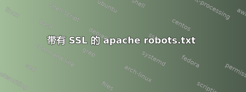 带有 SSL 的 apache robots.txt