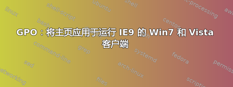 GPO：将主页应用于运行 IE9 的 Win7 和 Vista 客户端