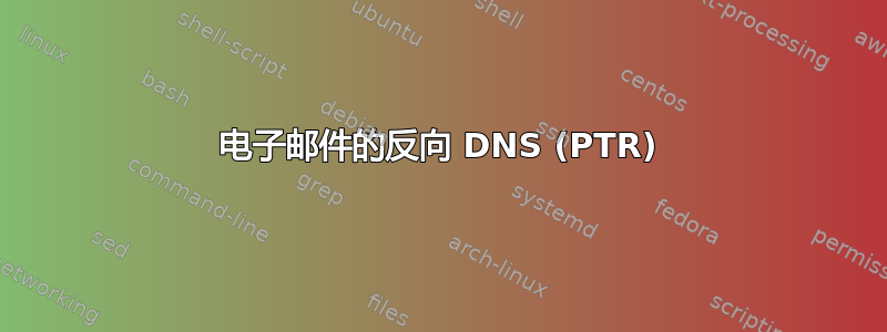 电子邮件的反向 DNS (PTR)