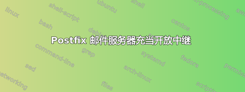 Postfix 邮件服务器充当开放中继