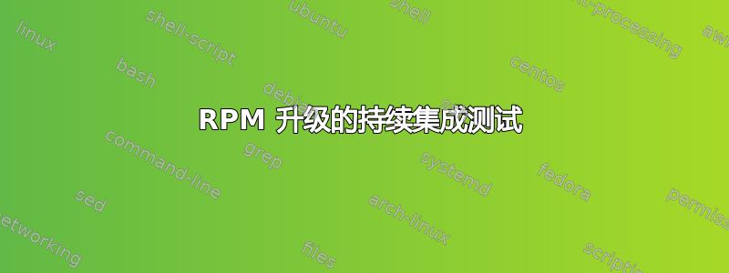 RPM 升级的持续集成测试