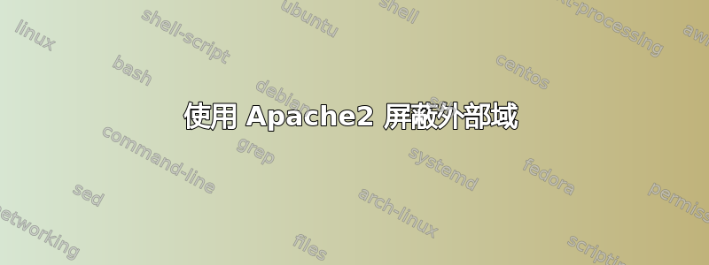 使用 Apache2 屏蔽外部域