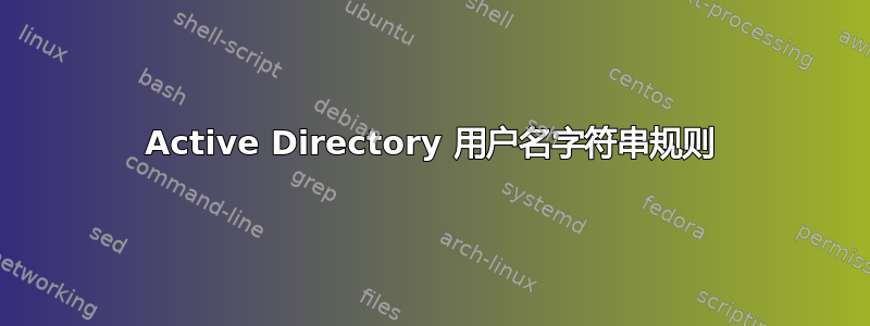 Active Directory 用户名字符串规则