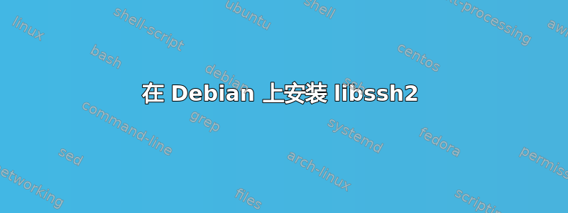 在 Debian 上安装 libssh2