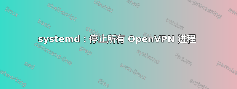 systemd：停止所有 OpenVPN 进程