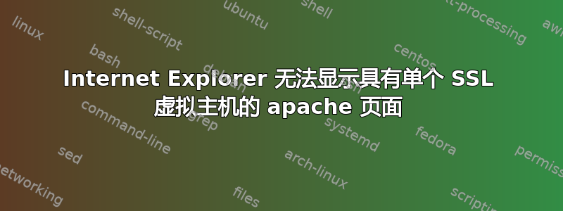 Internet Explorer 无法显示具有单个 SSL 虚拟主机的 apache 页面