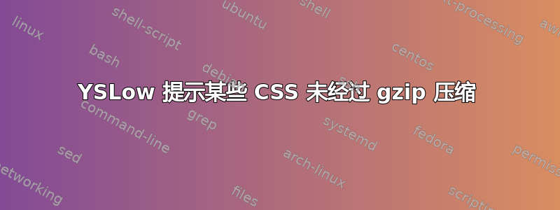 YSLow 提示某些 CSS 未经过 gzip 压缩