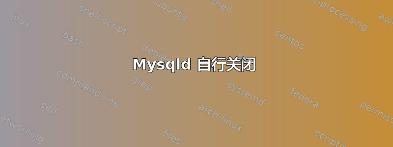 Mysqld 自行关闭