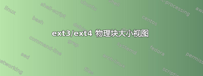 ext3/ext4 物理块大小视图