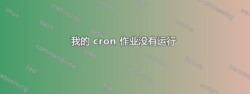 我的 cron 作业没有运行