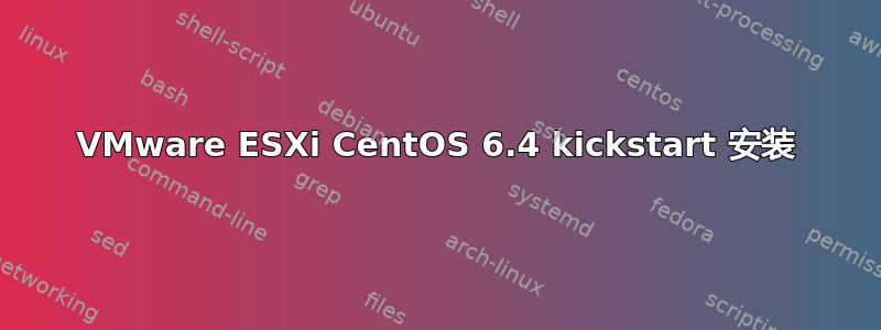 VMware ESXi CentOS 6.4 kickstart 安装