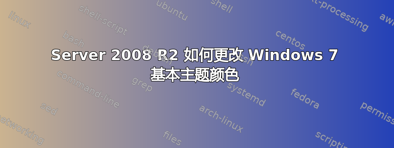 Server 2008 R2 如何更改 Windows 7 基本主题颜色