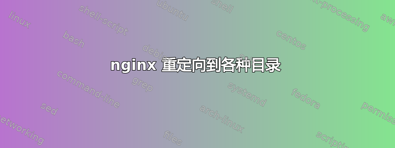 nginx 重定向到各种目录