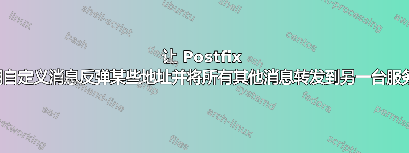 让 Postfix 使用自定义消息反弹某些地址并将所有其他消息转发到另一台服务器