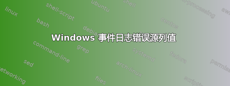 Windows 事件日志错误源列值