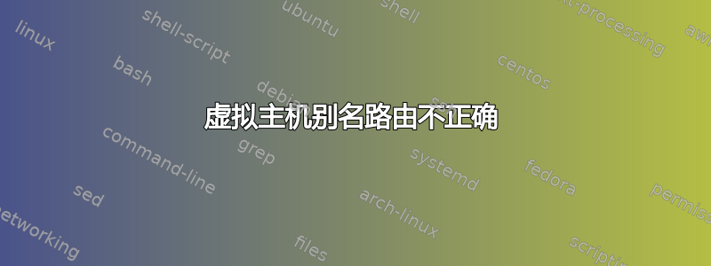 虚拟主机别名路由不正确