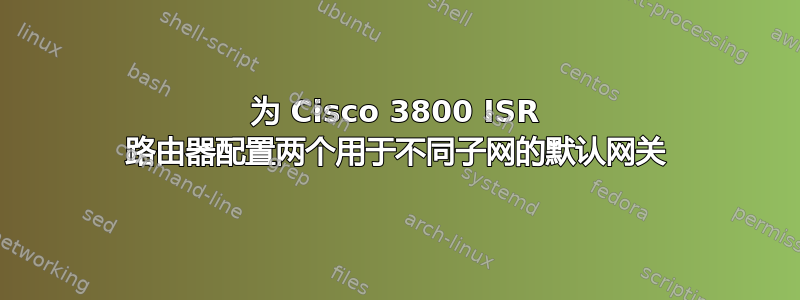 为 Cisco 3800 ISR 路由器配置两个用于不同子网的默认网关