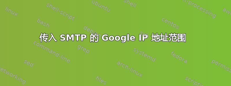 传入 SMTP 的 Google IP 地址范围 