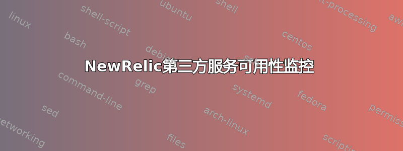 NewRelic第三方服务可用性监控