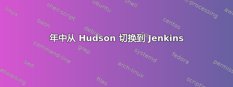 2014 年中从 Hudson 切换到 Jenkins