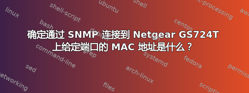 确定通过 SNMP 连接到 Netgear GS724T 上给定端口的 MAC 地址是什么？