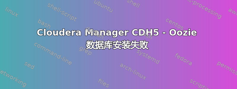 Cloudera Manager CDH5 - Oozie 数据库安装失败