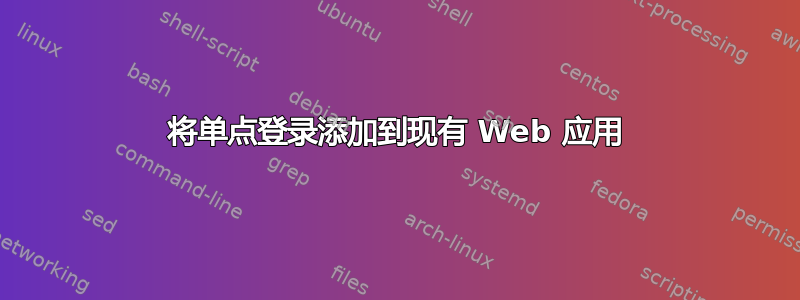 将单点登录添加到现有 Web 应用