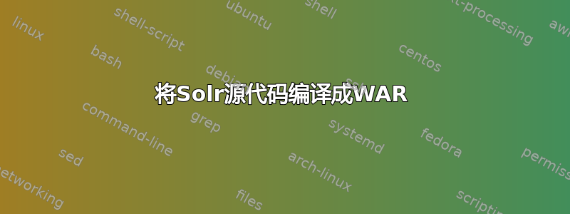 将Solr源代码编译成WAR