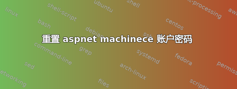 重置 aspnet machinece 账户密码