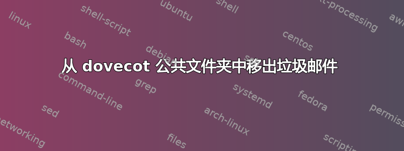 从 dovecot 公共文件夹中移出垃圾邮件