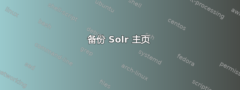 备份 Solr 主页