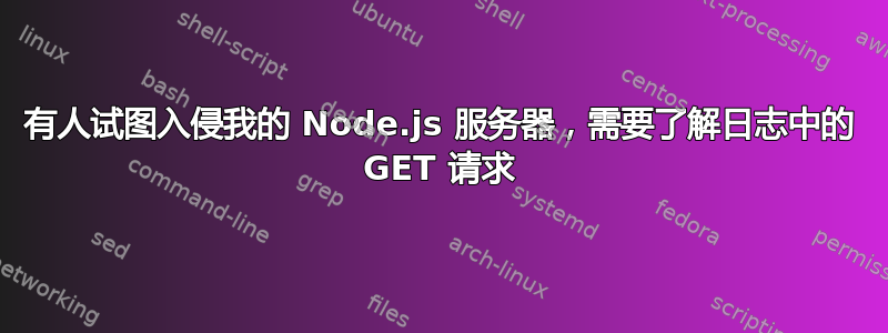 有人试图入侵我的 Node.js 服务器，需要了解日志中的 GET 请求