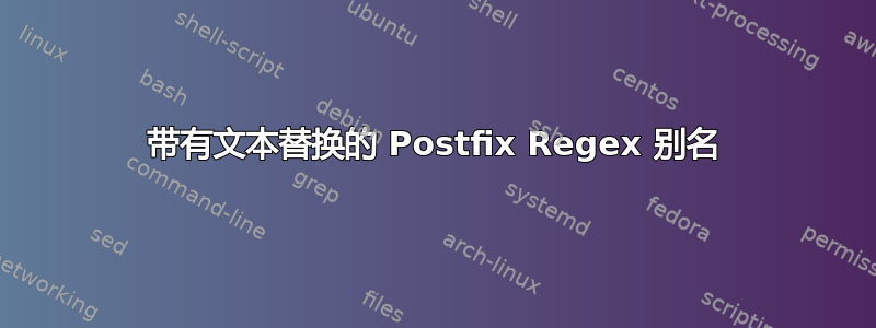 带有文本替换的 Postfix Regex 别名