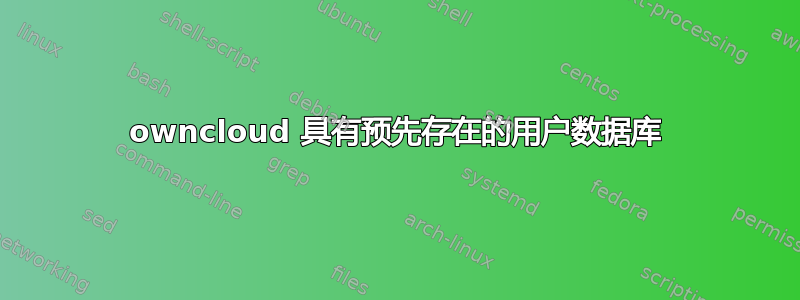 owncloud 具有预先存在的用户数据库