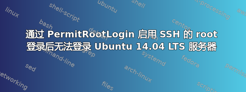 通过 PermitRootLogin 启用 SSH 的 root 登录后无法登录 Ubuntu 14.04 LTS 服务器