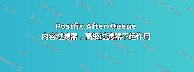 Postfix After-Queue 内容过滤器，高级过滤器不起作用