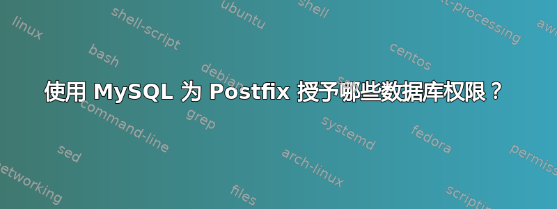 使用 MySQL 为 Postfix 授予哪些数据库权限？