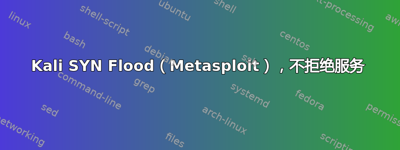 Kali SYN Flood（Metasploit），不拒绝服务