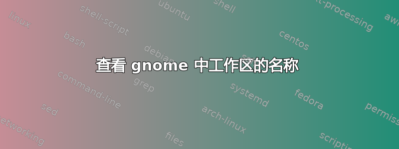 查看 gnome 中工作区的名称