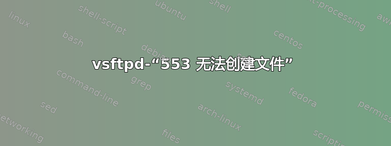 vsftpd-“553 无法创建文件”